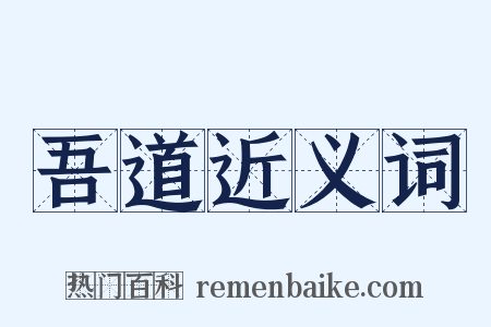 吾道近义词是什么意思的图片